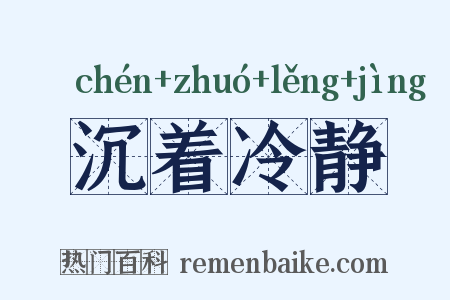 沉着冷静是什么意思的图片